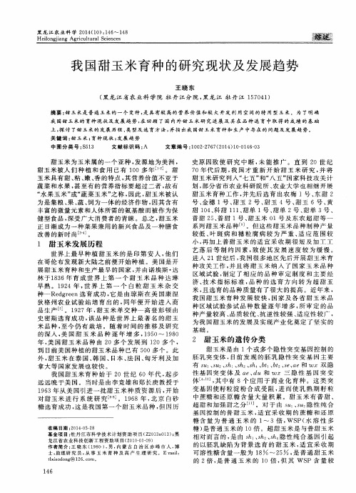 我国甜玉米育种的研究现状及发展趋势