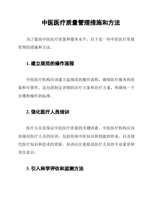 中医医疗质量管理措施和方法
