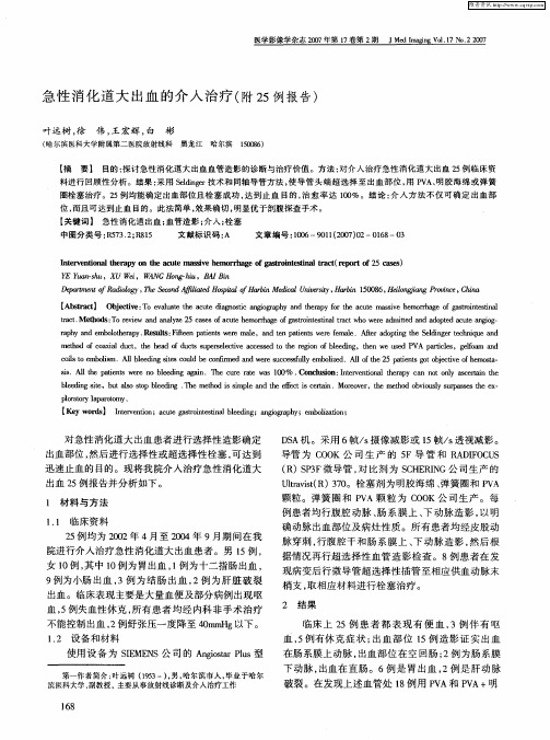 急性消化道大出血的介入治疗(附25例报告)