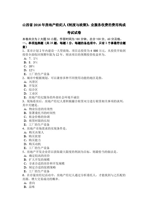 山西省2016年房地产经纪人《制度与政策》：业服务收费的费用构成考试试卷