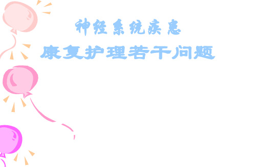 中风病人的康复指导与功能锻炼