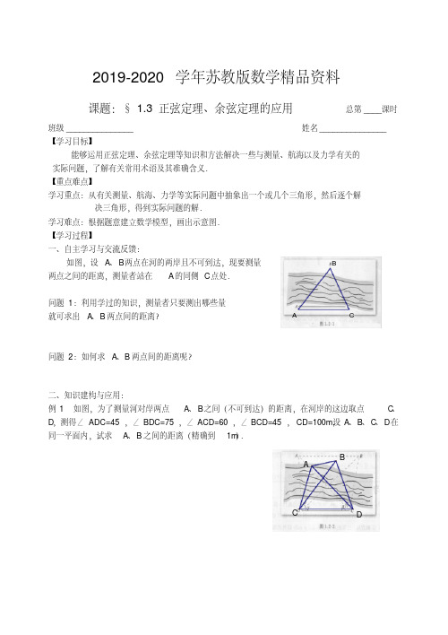 2019-2020学年苏教版数学必修五：1.3正弦定理、余弦定理的应用【教师版】