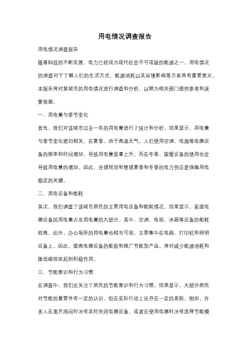 用电情况调查报告