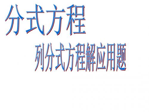八年级数学分式方程2(201909)