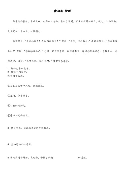 部编版初中语文七年级下册《卖油翁》语文检测