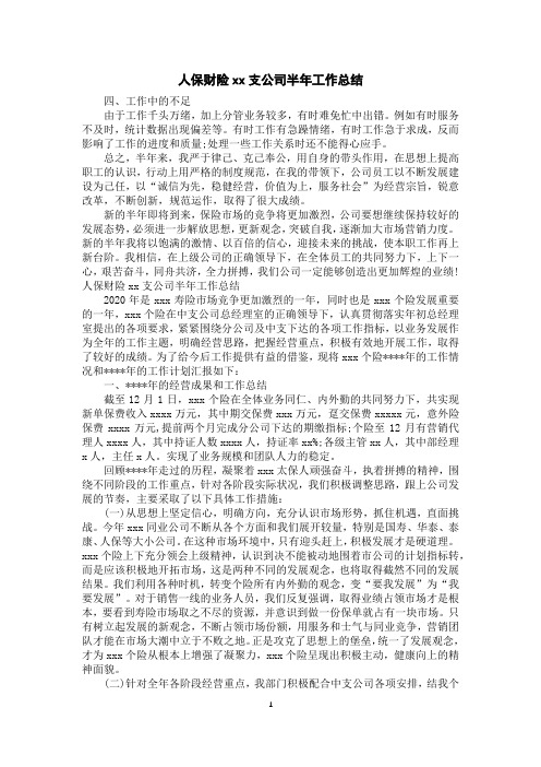 人保财险xx支公司半年工作总结