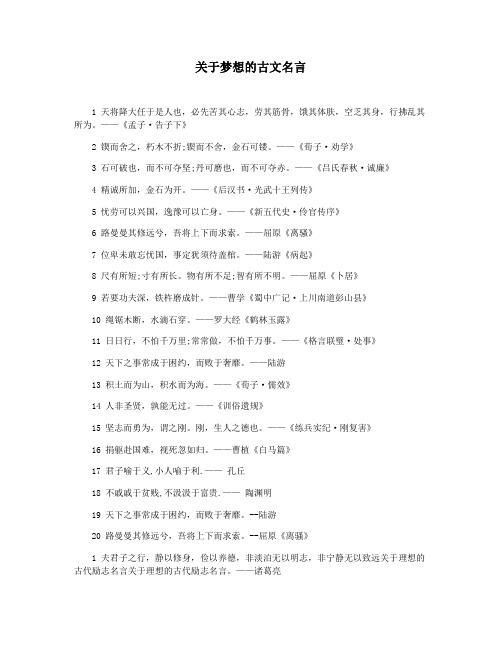 关于梦想的古文名言