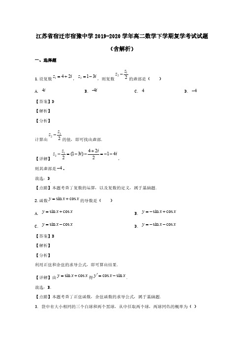 江苏省宿迁市宿豫中学2019-2020学年高二数学下学期复学考试试题 (含解析)