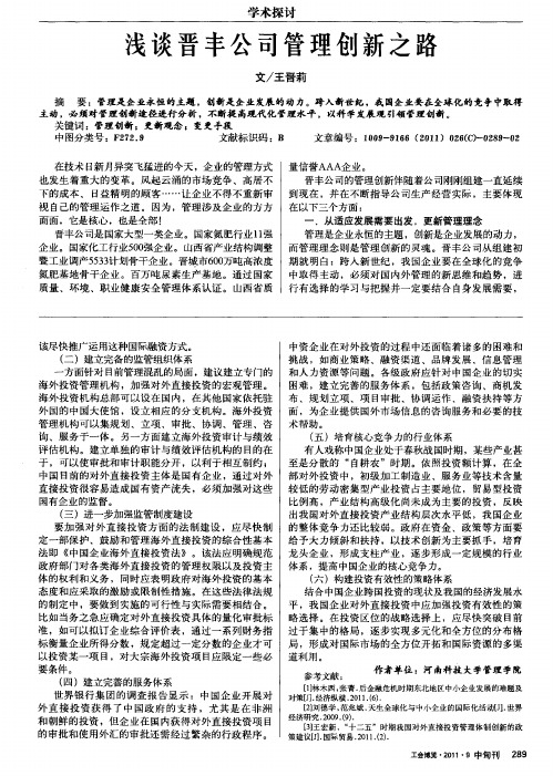 浅谈晋丰公司管理创新之路