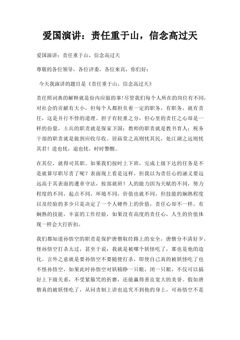 爱国演讲责任重于山,信念高过天三篇