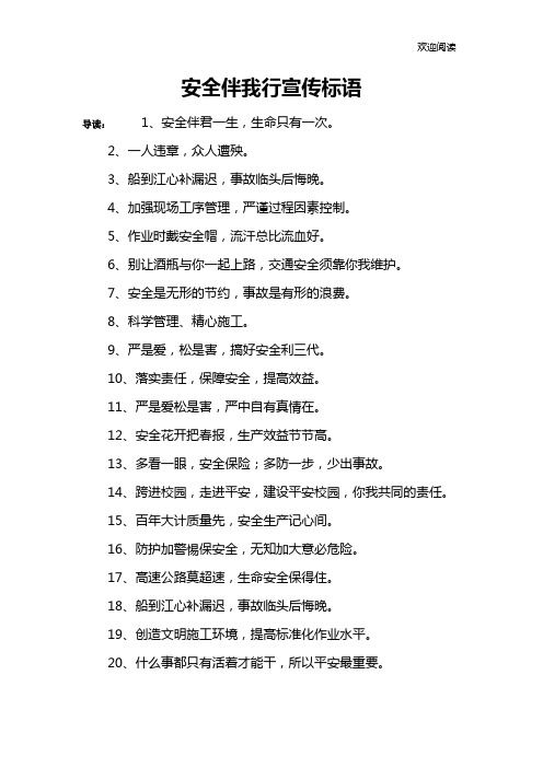 安全伴我行宣传标语