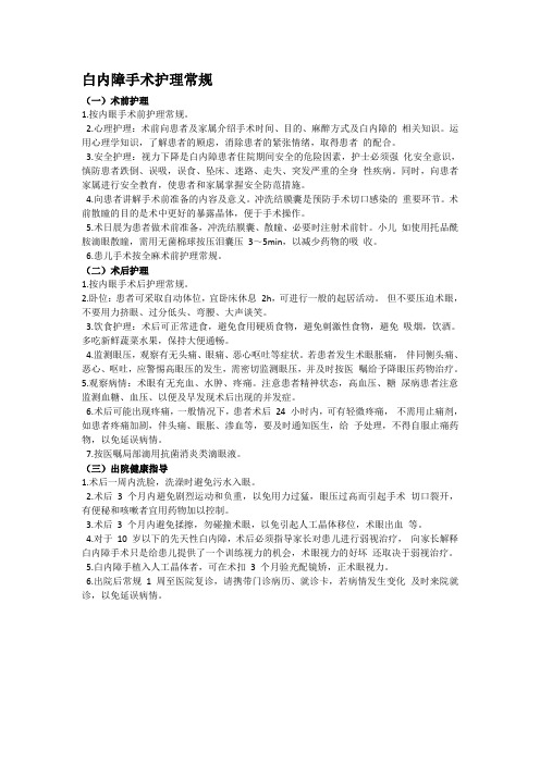白内障手术护理常规