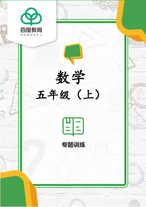 2021人教版五年级小学数学上册 专题训练(选择题)