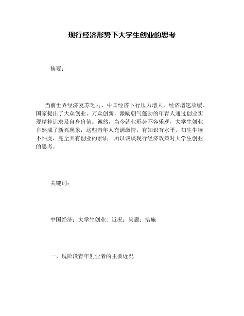 现行经济形势下大学生创业的思考