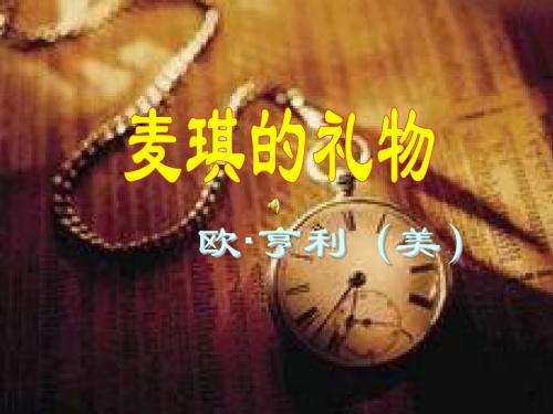 九年级语文麦琪的礼物2