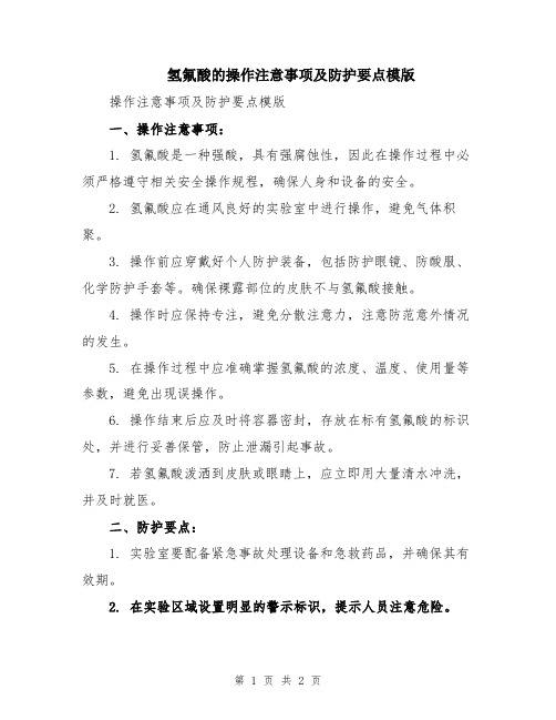 氢氟酸的操作注意事项及防护要点模版