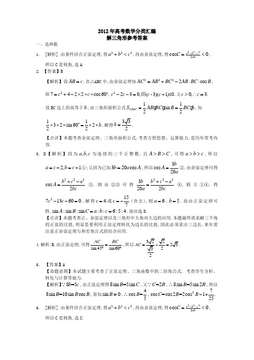 2012年高考数学分类汇编解三角形答案