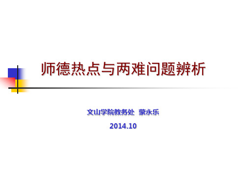 师德热点与两难问题辨析