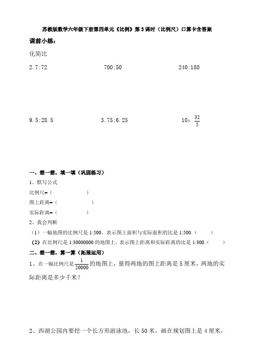 苏教版数学六年级下册第四单元《比例》第3课时(比例尺)口算卡含答案