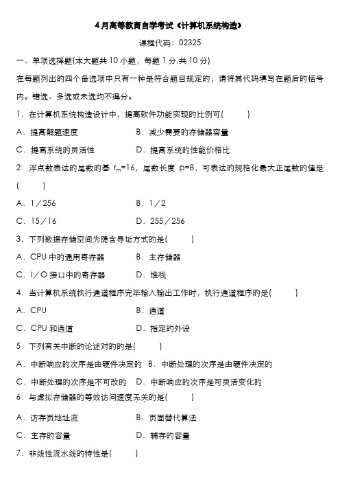 2022年高等教育自学考试计算机系统结构试题及答案