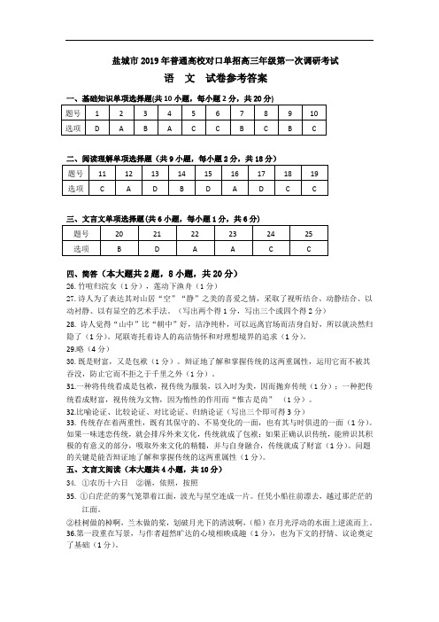 最新盐城市2019年普通高校对口单招高三年级第一次调研考试语文答案教程文件