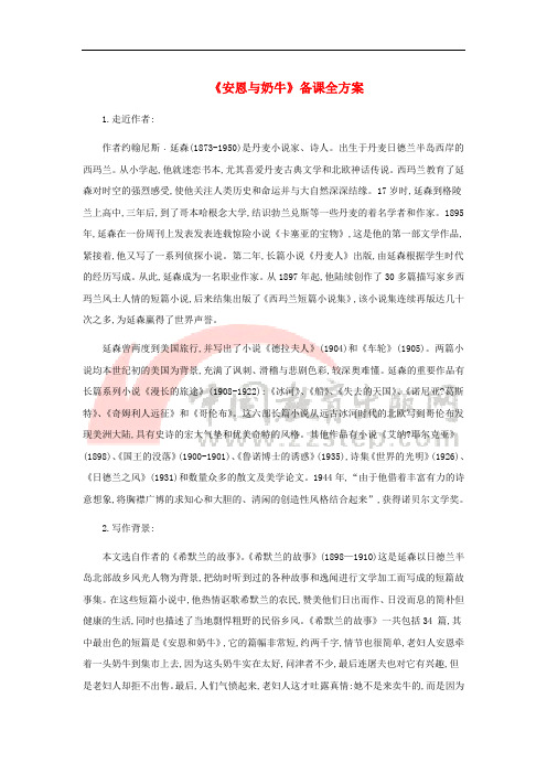 七年级语文上册 第一单元 3《安恩和奶牛》备课全方案 苏教版