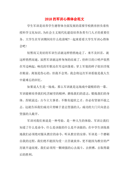 2018的军训心得体会范文