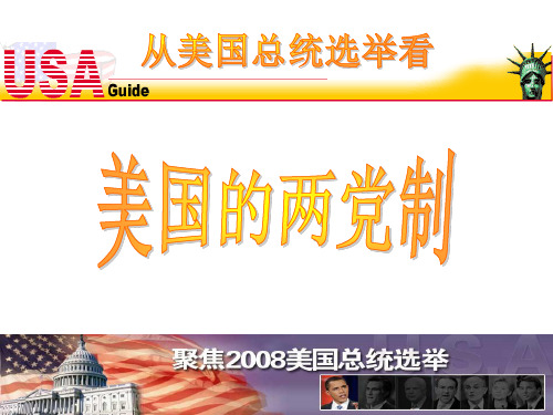 美国的两党制