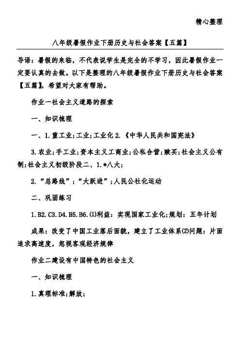 八年级暑假作业下册历史与社会答案【五篇】