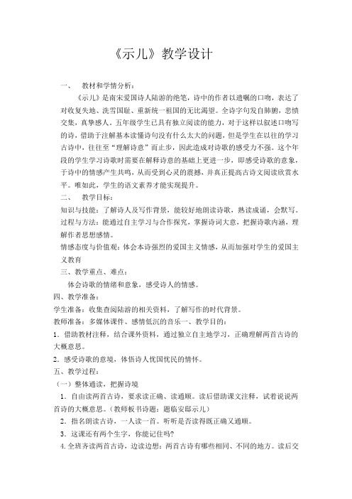 五年级上册语文教案- 古诗诵读：示儿丨沪教版(2015秋)