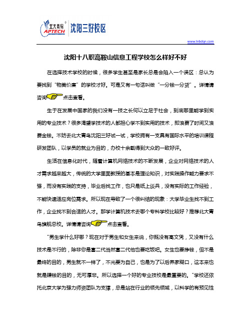 沈阳十八职高鞍山信息工程学校怎么样好不好