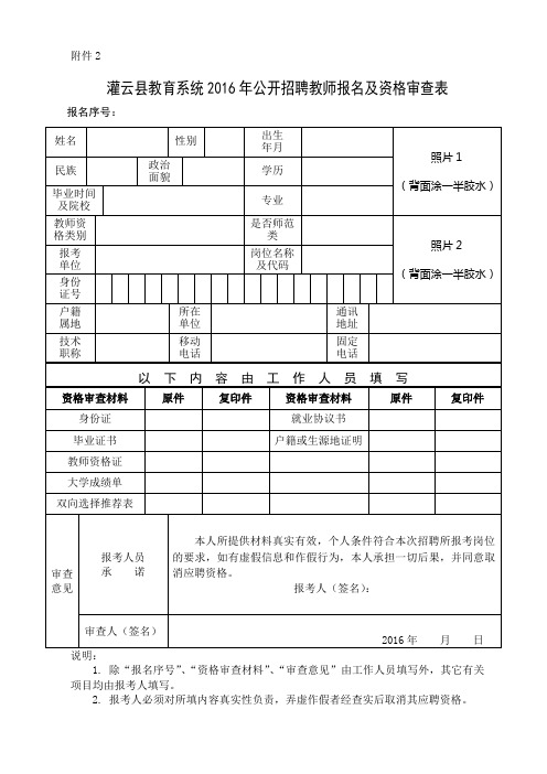 灌云县教育系统2016年公开招聘教师报名及资格审查表