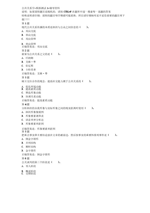 国开（河北）00504-公共关系学-模拟测试1-参考资料答案