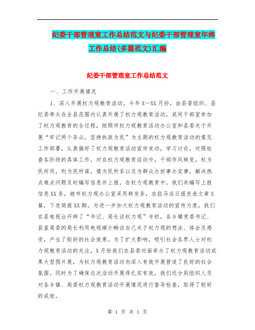 纪委干部管理室工作总结范文与纪委干部管理室年终工作总结(多篇范文)汇编.doc