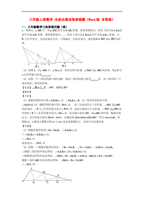 八年级上册数学 全册全套试卷易错题(Word版 含答案)