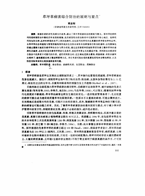草坪草病害综合防治的原则与要点