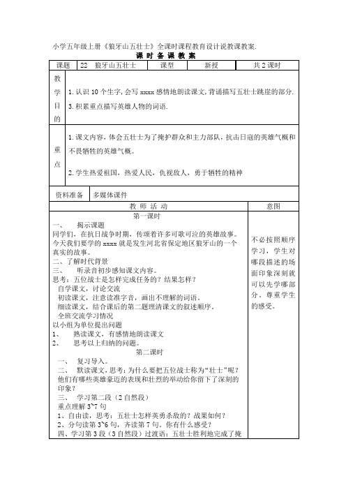 最新小学五年级上册《狼牙山五壮士》全课时课程教育设计说教课教案.docx