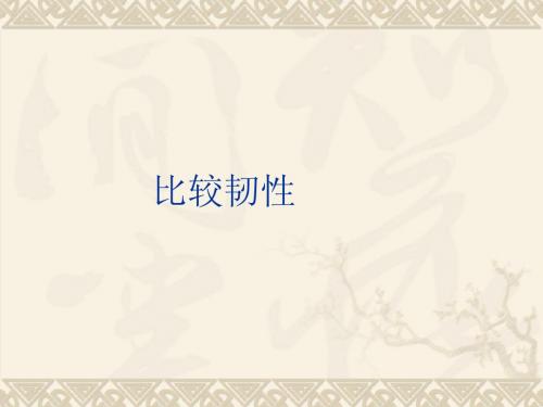 3.3比较韧性