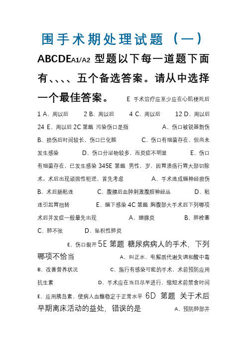 南昌大学围手术期处理试题及答案