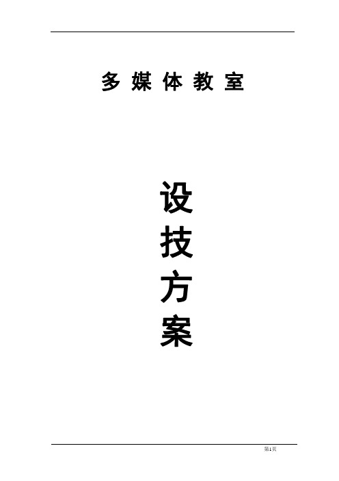 学校多媒体教室电教机房设计方案