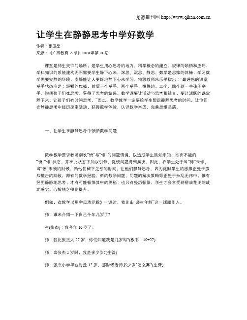 让学生在静静思考中学好数学