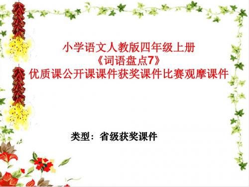 小学语文人教版四年级上册《词语盘点7》优质课公开课课件获奖课件比赛观摩课件