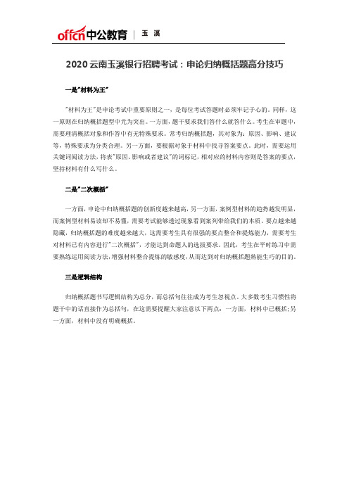 2020云南玉溪银行招聘考试：申论归纳概括题高分技巧