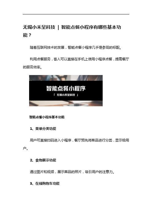无锡小禾呈科技  智能点餐小程序有哪些基本功能？