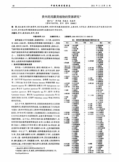 贵州药用蕨类植物的资源研究