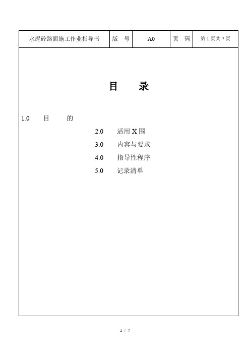 14水泥砼路面施工作业指导书