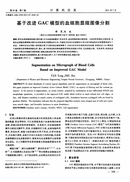 基于改进GAC模型的血细胞显微图像分割