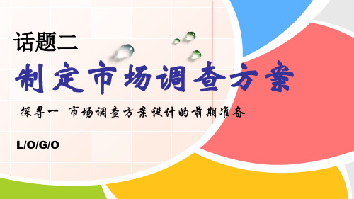 市场调查方案设计的前期准备(一)