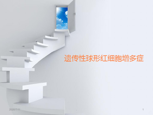 遗传性球形红细胞增多症ppt课件