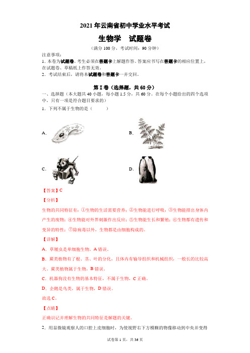 2021年云南省初中学业水平考试生物学试题卷及详细解析